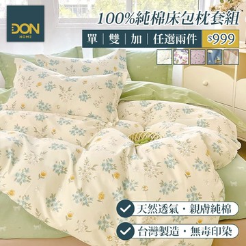 DON 任2件$999｜100%純棉床包枕套組｜多款任選｜(單人/雙人/加大)｜交換禮物 贈品