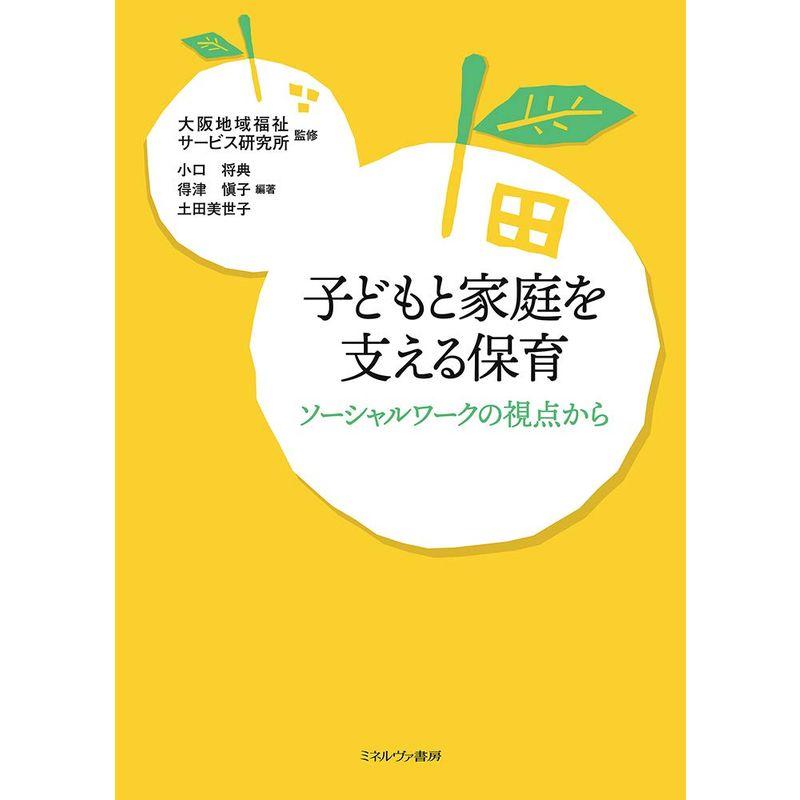 子どもと家庭を支える保育：ソーシャルワークの視点から