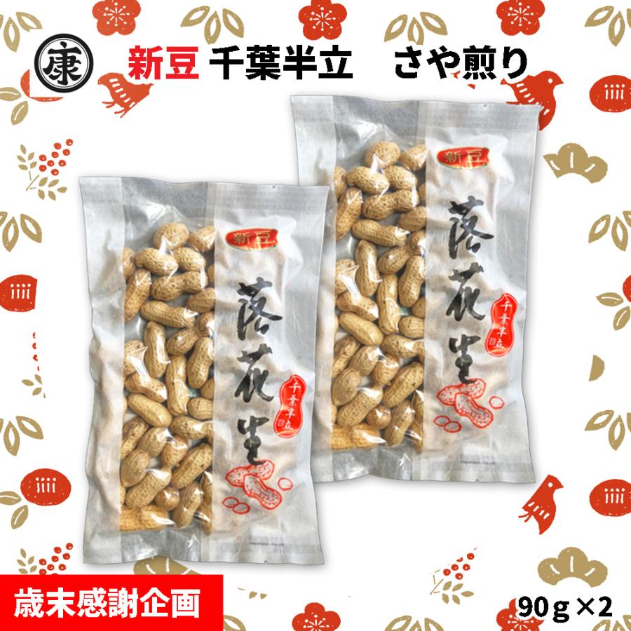 歳末感謝企画 送料無料　新豆・千葉半立 さや煎り 90g×2袋(180g) 数量限定