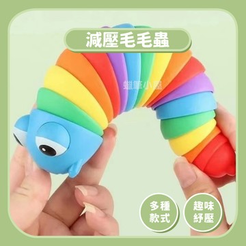 99元免運~【解壓玩具】彩色毛毛蟲 解壓大眼毛毛蟲｜趣味解壓幼兒玩具