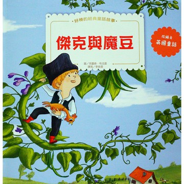 好棒的經典童話顛倒書~傑克與魔豆、三隻小豬{LoveBook}