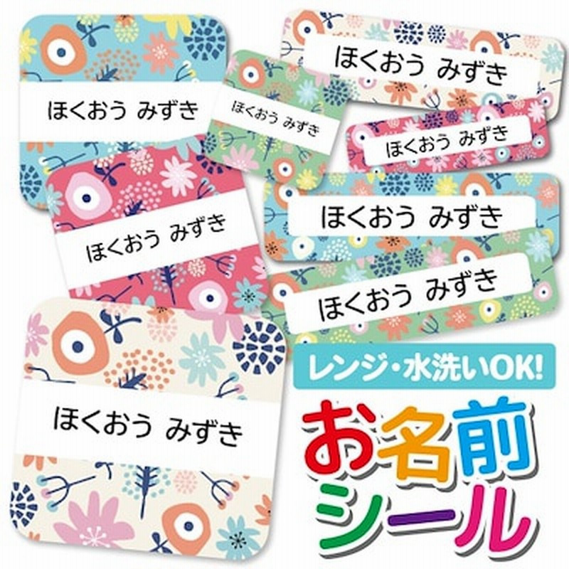 お名前シール 耐水 耐熱 ネームシール 選べる 名前シール おなまえシール 保育園 幼稚園 小学校 入園準備 入学準備 防水 レンジ 子供 キッズ シール かわいい なまえシール 名前 ノンアイロ 通販 Lineポイント最大get Lineショッピング