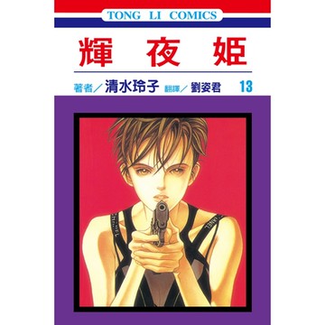 輝夜姬 (13)_Readmoo 讀墨電子書