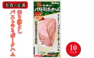 012-012 日本ハム 美食の定番 切り落とし パストラミポークハム 144g×10パック