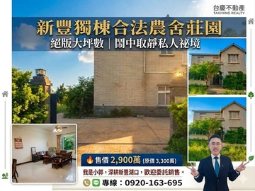 獨家 ⭐新豐獨棟合法農舍莊園｜新竹縣新豐鄉青埔子