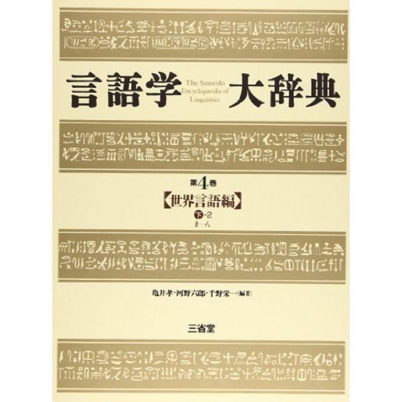 言語学大辞典 第4巻 世界言語編 下?2 ま?ん