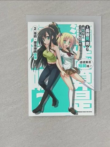 【書寶二手書T1／漫畫書_ST1】這樣算是殭屍嗎？是的，都是你的新娘（２）_漫畫長谷見亮?原作木村心一?角色原案 