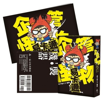 企管怪物易卡通【記憶卡+心智圖】(國民營考試)IE104