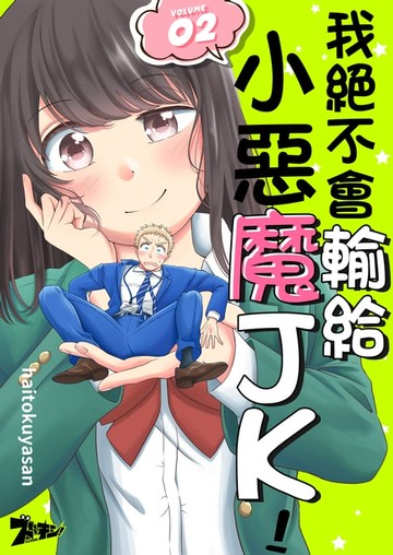 【電子書】我絕不會輸給小惡魔JK！(第2話)