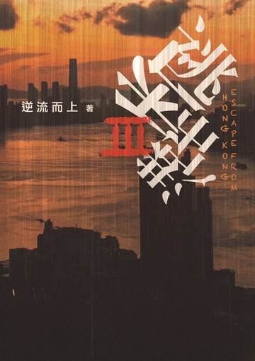 【電子書】逃出香港III