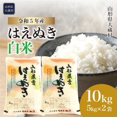 ふるさと納税 大蔵村 令和5年産 はえぬき  10kg　山形県大蔵村