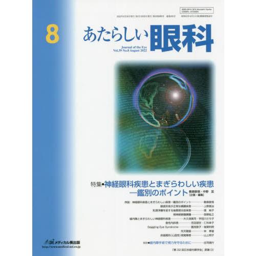 あたらしい眼科 Vol.39No.8