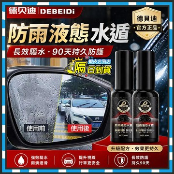 隔日達 德貝迪防雨液態水盾 汽車擋風玻璃防雨劑 汽車玻璃鍍膜 後視鏡防水 車窗䮠水膜 防雨噴劑 防水噴霧 防雨剂 撥水劑
