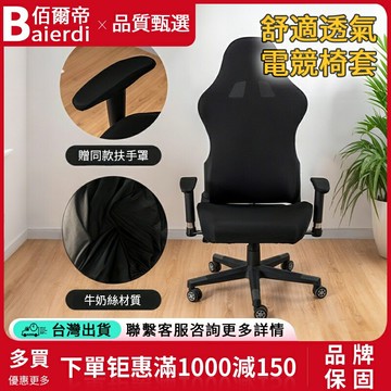 套 遊戲椅套 椅子套罩 牛奶絲面料  T型扶手/聯動扶手通用
