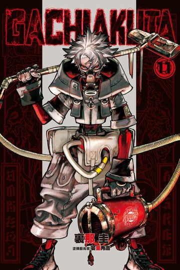 【電子書】GACHIAKUTA (11)