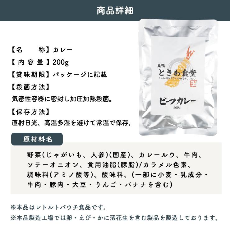 巣鴨ときわ食堂 ビーフカレー200g×1袋  常温 メール便配送 和惣菜