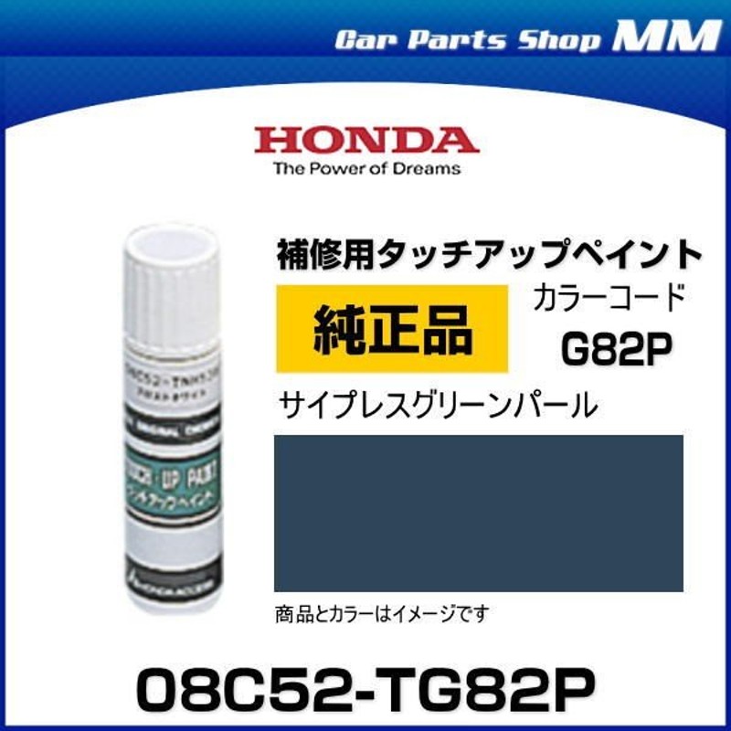 ネコポス可能 HONDA ホンダ純正 08C52-TG82P(08C52TG82P) カラーG82P サイプレスグリーンパール タッチペン/ タッチアップペイント 15ml 通販 LINEポイント最大0.5%GET | LINEショッピング