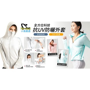 台灣出貨【全方位科技抗UV防曬外套】女生防曬外套 夏季外套 運動外套 防曬遮陽吸濕排汗