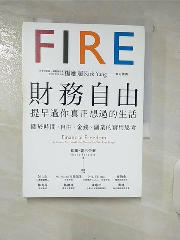 【書寶二手書T1／投資_RRG】財務自由，提早過你真正想過的生活：楊應超Kirk Yang審定推薦，關於時間、自由、金錢、副業的實用思考_葛蘭．薩巴帝爾,  潔絲文