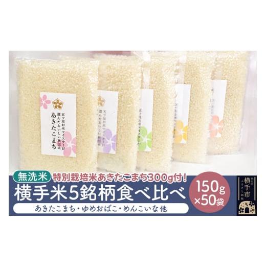 ふるさと納税 秋田県 横手市 横手米5銘柄を食べくらべ 150g×50個 300g