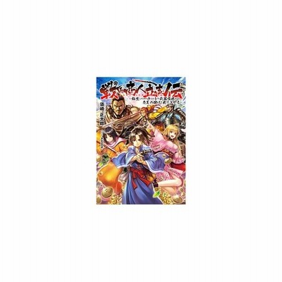 戦国商人立志伝 転生したのでチートな武器提供や交易の儲けで成り上がる ｌ エンタメ小説 須崎正太郎 著者 ｋａｓｅｎ その他 通販 Lineポイント最大get Lineショッピング