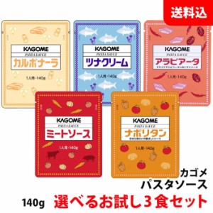 送料無料 ネコポス カゴメ パスタソース 3食セット 業務用 レトルト 5種類から選べる お試し用