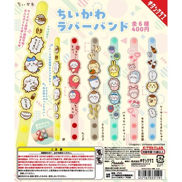 『現貨』吉伊卡哇軟膠手腕帶      KITAN   扭蛋   轉蛋   【蛋樂寶】