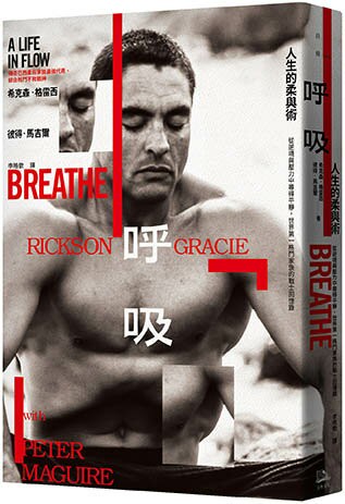 【讀書共和國】呼吸，人生的柔與術：從逆境與壓力中尋得平靜，世界第一格鬥家族的戰士回憶錄