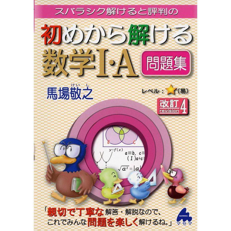 初めから解ける数学I・A問題集 改訂4