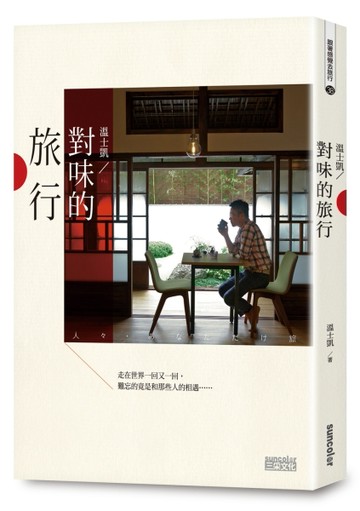 對味的旅行[二手書_良好]