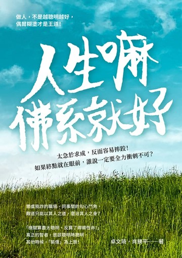 【電子書】人生嘛，佛系就好：太急於求成，反而容易摔跤！如果終點就在眼前，誰說一定要全力衝刺不可？