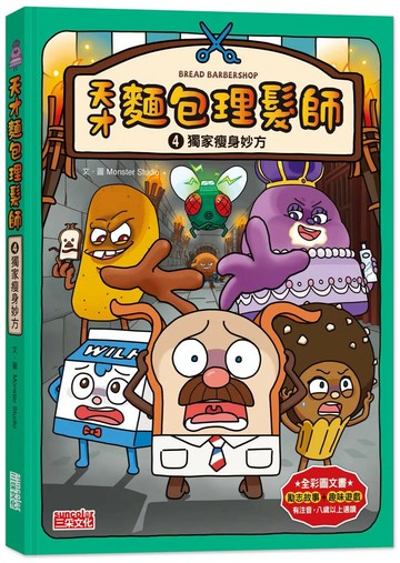天才麵包理髮師4：獨家瘦身妙方 (1版) Monster Studio 2022 三采