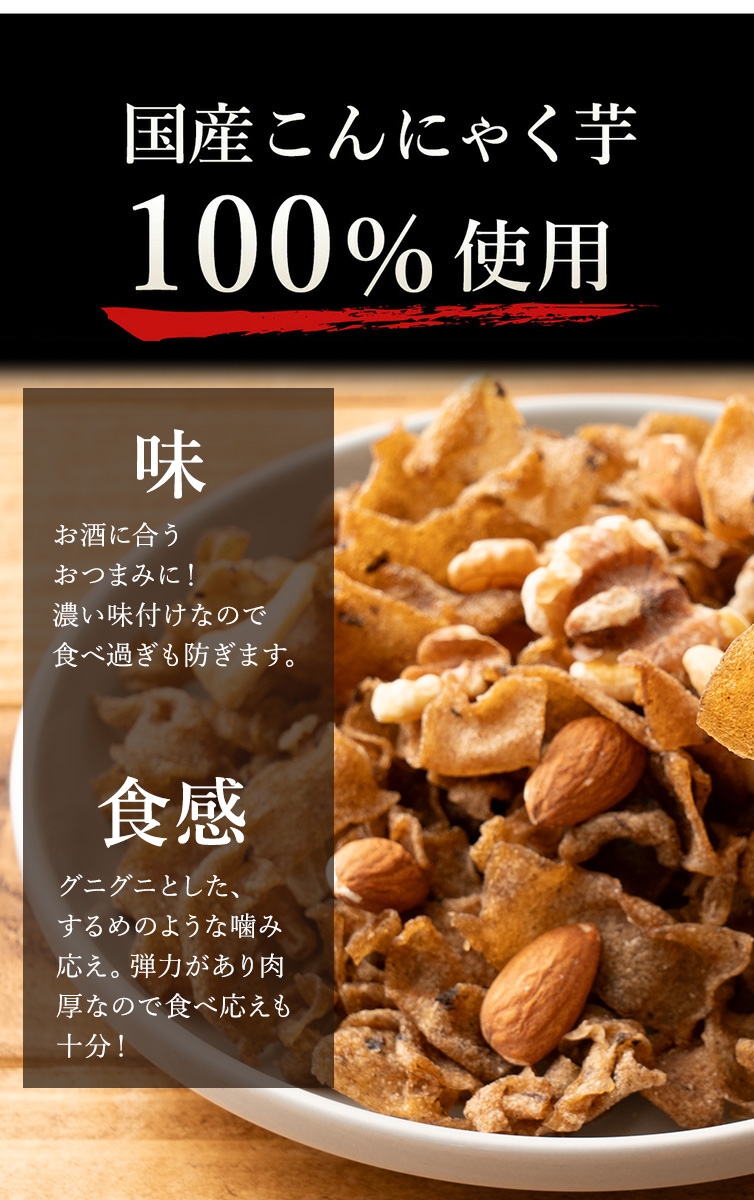 (クーポンで20％オフ) 送料無料 選べる おつまみこんにゃく・こんにゃくナッツ 100ｇ [こんにゃく約1kg分が入ったヘルシーおつまみ！] 蒟蒻 食物繊維 ダイエット