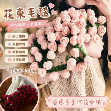 免運🔥913花束毛毯 diy花束毯子 玫瑰花毛毯 編織毯子 手工毛線毯子編織diy花束毯子材料包鉤織鈴蘭玫瑰花創意禮物