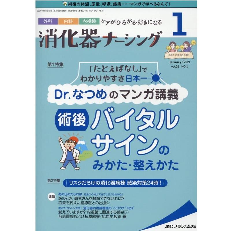 消化器ナーシング 外科内科内視鏡ケアがひろがる・好きになる 第26巻1号