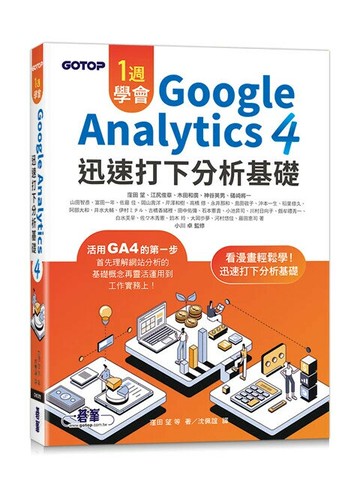 一週學會Google Analytics 4｜迅速打下分析基礎 (1版) 窪田 望 等 2024 碁峰資訊