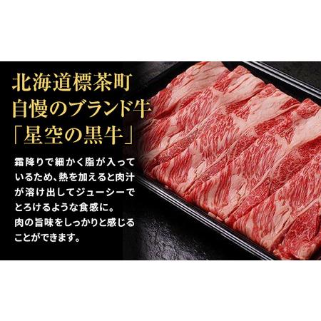 ふるさと納税 北海道 標茶町 星空の黒牛 肩ロース すき焼き用 500g×2   牛肉   ロース 北海道産 北海道標茶町