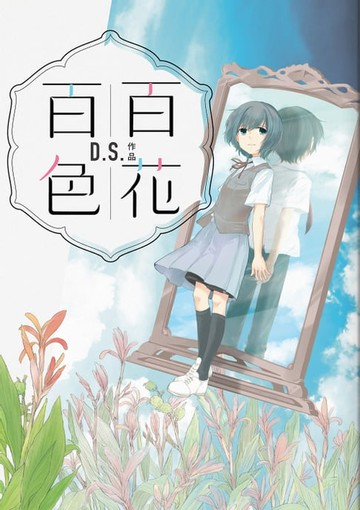 【電子書】百花百色