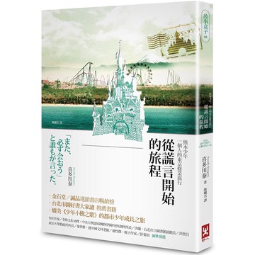 從謊言開始的旅程（三版）：熊本少年一個人的東京修業旅行