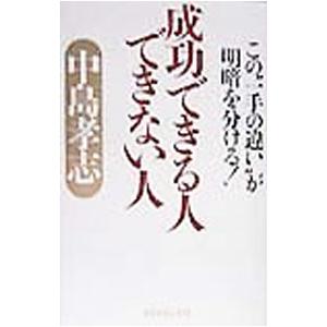 成功できる人できない人／中島孝志