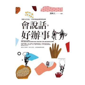 會說話，好辦事：和別人打交道，一定要掌握說話辦事的訣竅