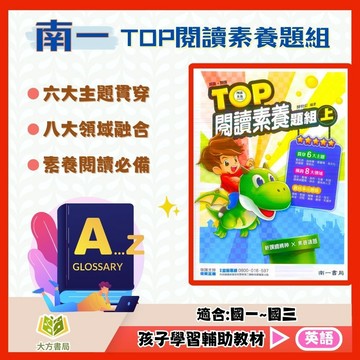 南一國中【TOP閱讀素養題組】上下冊 國中 7 8 9 年級｜附解答｜國中英文 閱讀素養題組 英文閱讀測驗 英語閱讀練習 英文閱讀素養｜【國中英語輔材】【大方書局】