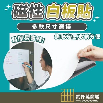 好物強推 超商可出 磁吸白板貼 塗鴉白板貼 隨意塗鴉白板貼 白板貼 磁吸冰箱白板貼 創意塗鴉白板貼 壁貼 牆貼 軟白板