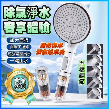 【除氯淨水】花灑 蓮蓬頭 過濾花灑 過濾蓮蓬頭 增壓花灑 增壓蓮蓬頭 加壓花灑 加壓蓮蓬頭 五檔出水蓮蓬頭 自帶一鍵止水