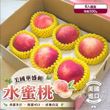 【天天果園】美國華盛頓水蜜桃特大顆禮盒6入(每顆約300g)