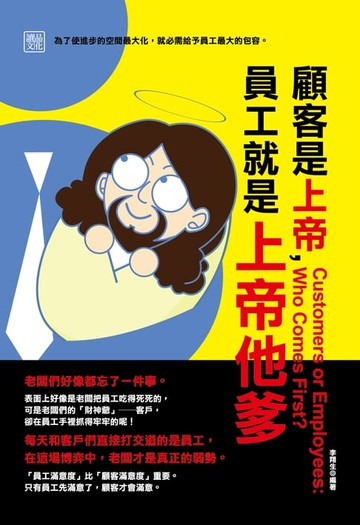 【電子書】顧客是上帝，員工就是上帝他爹