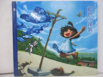 【書寶二手書T4／少年童書_T8N】藍色小洋裝_張又然