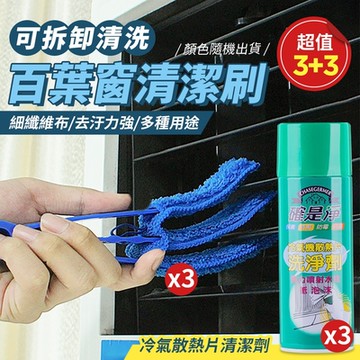 可拆卸三層空調百葉窗清潔刷x3+冷氣散熱片清潔劑450mlX3（超值3+3）