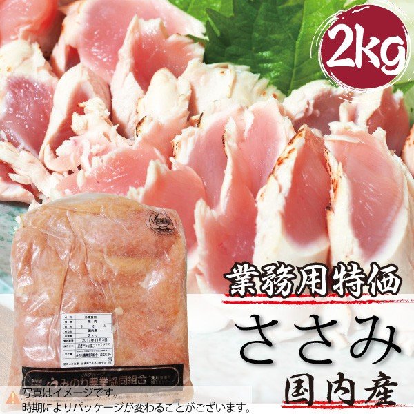 業務用 国産 鶏ささみ メガ盛り 2kg