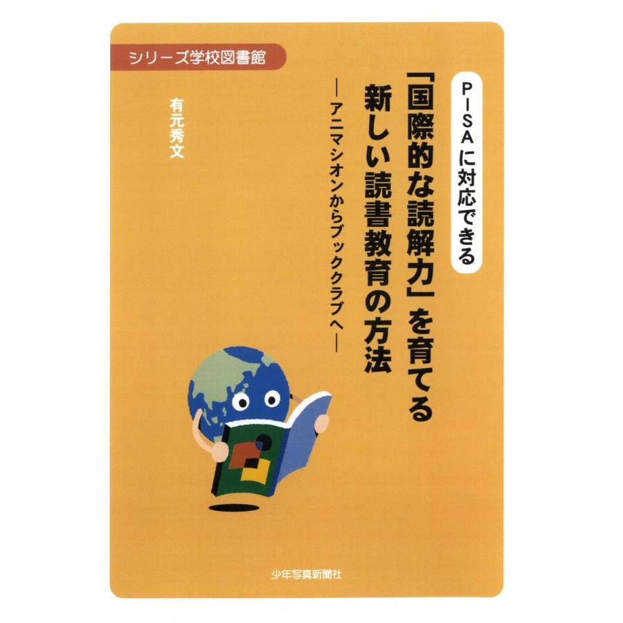 PISAに対応できる 国際的な読解力 を育てる新しい読書教育の方法 アニマシオンからブッククラブへ